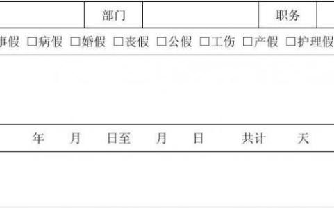 过年回家请假条怎么写 春节回家过年请假条格式模板