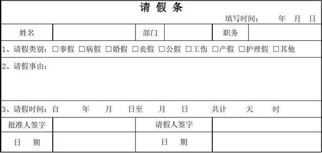 请假条格式范文 模板 请假条格式及范文