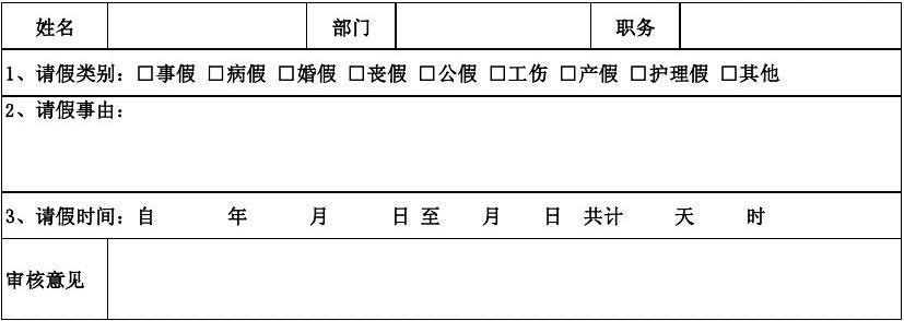 请假条表格 请假条的表格  三篇