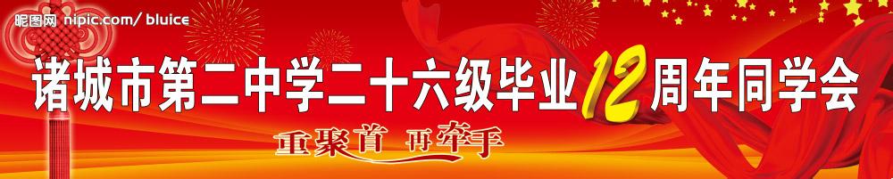 同学聚会条幅标语 2015元旦同学聚会条幅标语口号