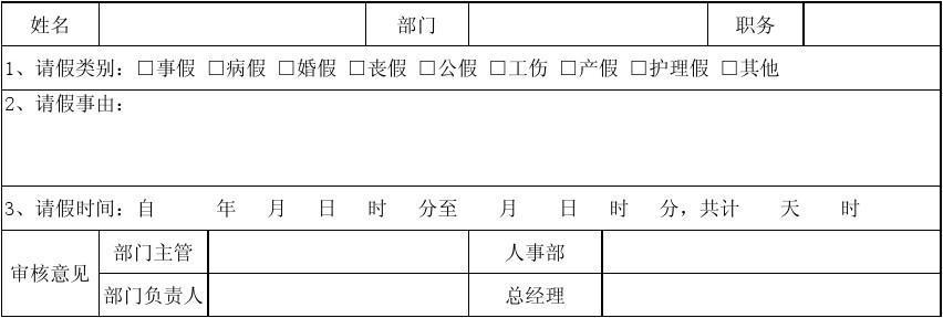 公司请假条模板 最新公司请假条模板