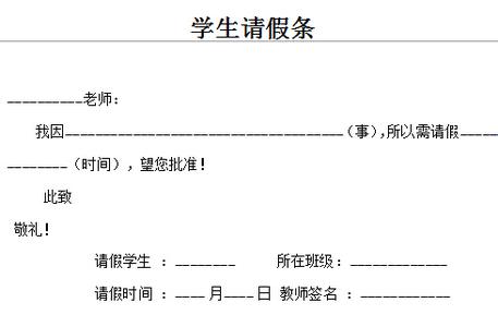 学生请假条格式图片 学生请假条格式