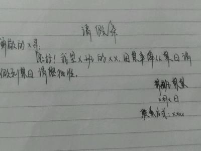 机关单位请假条范文 机关会议请假条范文