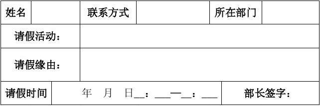 大学学生会请假条格式 学生会干事请假条