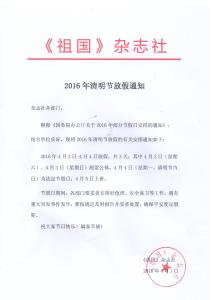 2016年清明节放假通知 公司2016年清明节放假通知