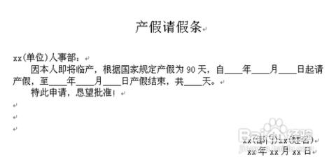 教师如何写产假请假条 产假请假条如何写