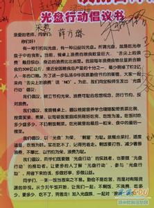 光盘行动倡议书200字 光盘行动倡议书