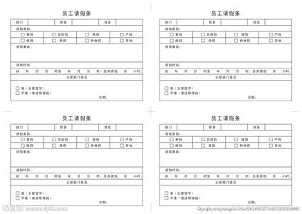 请批假条 公司请假条范本