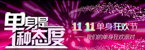 光棍节活动主题 2014年光棍节主题活动