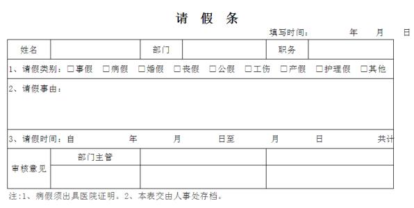 机关单位请假条样本 机关单位请假条格式