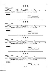 正确学生请假条模板 学生请假条模板