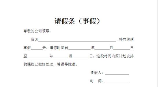 事假请假条格式范文 2016单位事假请假条格式范文