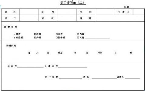 公司员工请假条怎么写 公司员工请假条模板