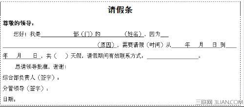 公司员工请假条模板 公司员工不舒服请假条