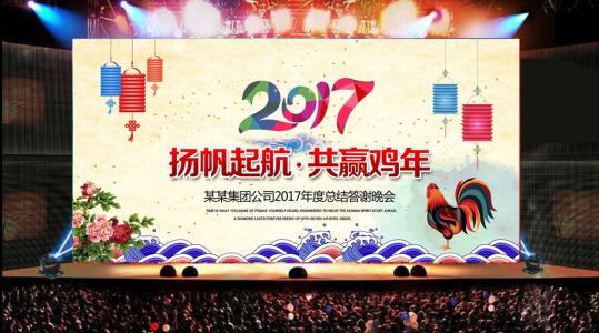 新春致辞2017 2017鸡年企业领导新春年会致辞