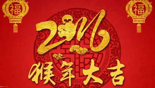 春节祝福语大全2016 2016春节短信祝福语大全