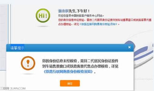 火车票身份证网上核验 网上订火车票身份信息待核验是什么意思
