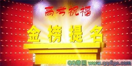 成功签单祝贺词怎么发 最新祝同学高考成功祝贺词