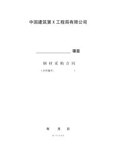 钢材购买合同范本 2014年钢材购买合同范本