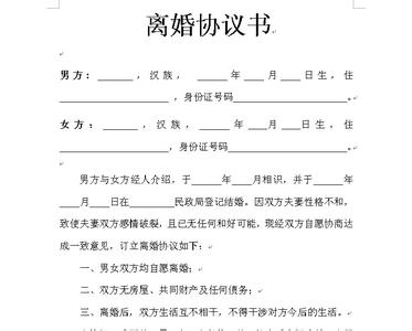 离婚协议书范文 关于离婚协议书范文