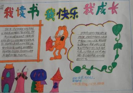 小学生快乐阅读手抄报 小学生我成长我快乐手抄报