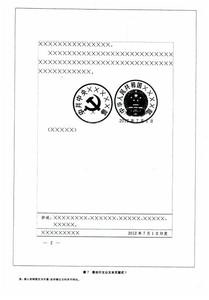 公文打印格式 公文的用纸和印装格式