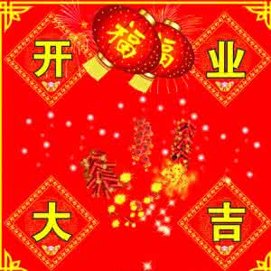 装修 祝福语 2016新年开工大吉祝福语