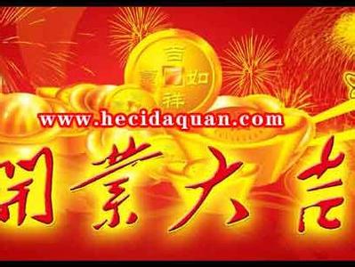 开工大吉祝福语 2015年开业开工祝福语