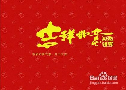 新年开工贺词 2016新年开工贺词