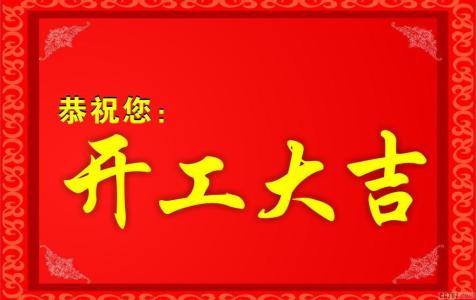 新年开工贺词 企业老板2015新年开工贺词