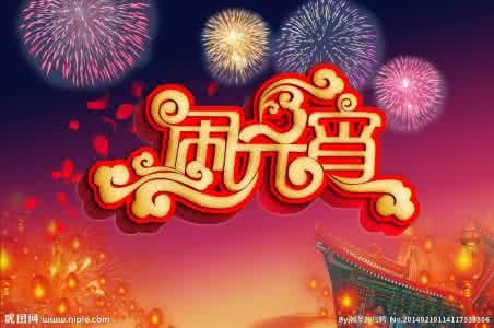 正月十五元宵节祝福语 正月十五元宵节祝福