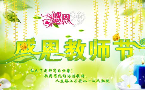 感恩节祝福短信 2013送老师最特别的感恩祝福短信大全