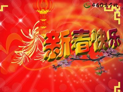 春节快乐祝福语 春节返岗快乐祝福语