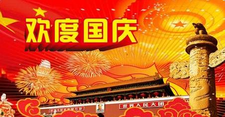 国庆节祝福语 关于公司国庆节祝福