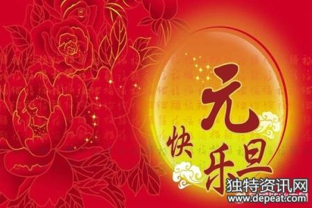 元旦新年祝福语 2014元旦新年夫妻间的祝福语