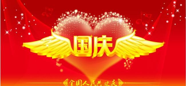 送给朋友的祝福语 2013国庆节送给朋友祝福语集锦