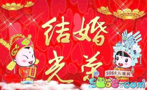 同学结婚祝福语 创意 春节同学结婚祝福语大全