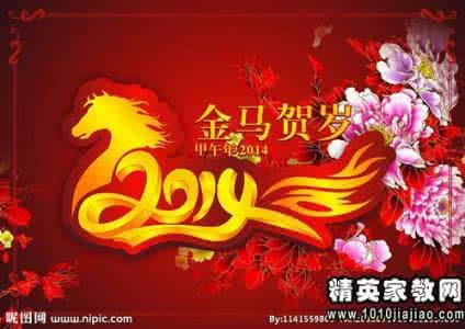 2014马年祝福语大全 2015马年元旦祝福语