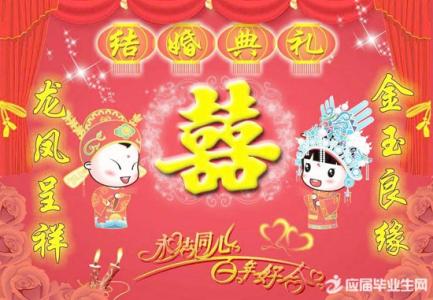 大学室友结婚祝福语 大学同学结婚祝福语