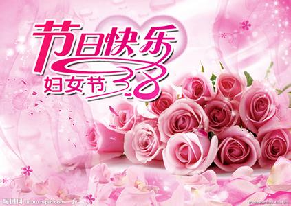 三八妇女节祝福短信 最精彩的妇女节祝福短信