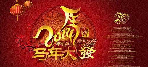 2014马年四字祝福语 马年经典四字祝福语