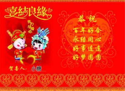 结婚祝贺词 2015送亲人结婚祝贺词