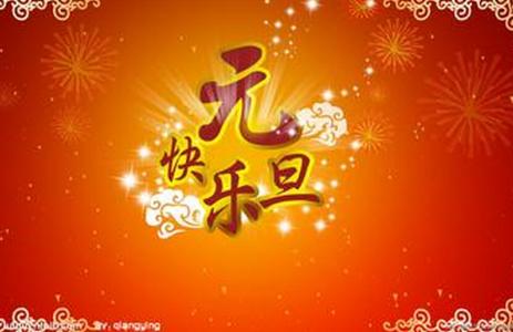 元旦新年祝福语 2015元旦崭新的新年祝福语