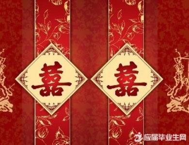 结婚祝福语 创意 2014年结婚创意祝福集锦