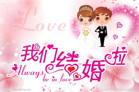 结婚祝福语大全 2015年结婚祝福语大全