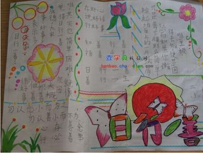 日行一善小学生手抄报 二年级日行一善手抄报