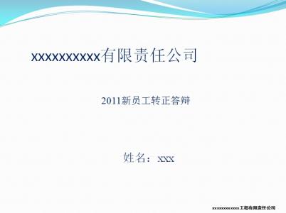 转正工作总结ppt模板 员工转正工作总结模板