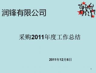 采购部年终工作总结 采购部年终工作总结结尾