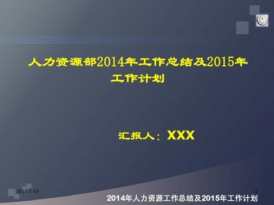 人力资源年终总结ppt 人力资源公司2014年终工作总结