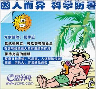 夏季防暑降温小常识 防暑降温小常识（一）